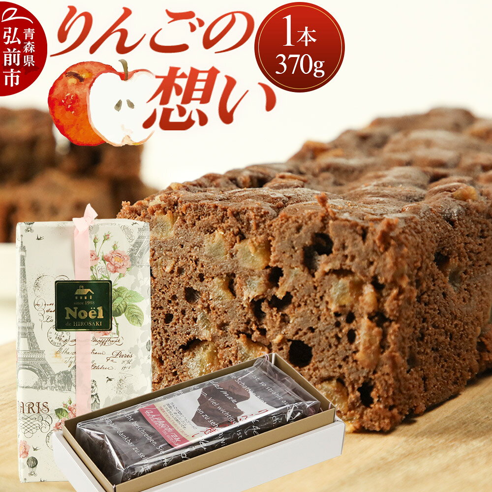 【ふるさと納税】りんごの想い 1本(370g) 焼き菓子 洋菓子工房ノエル 弘前市 [アップル おいしい お菓子 スイーツ りんご 果実 果物 美味 洋菓子 林檎]