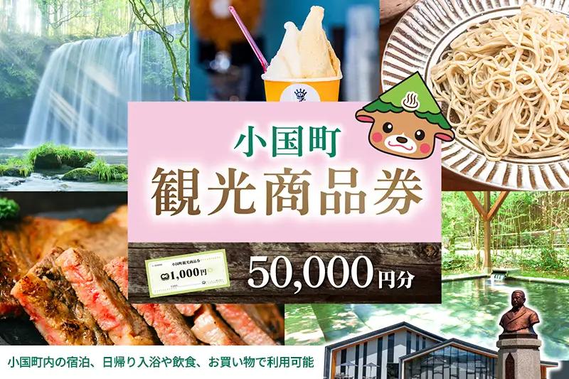 【ASOおぐに観光協会】阿蘇 小国町 観光商品券 1000円券 50枚 5万円 五万円 熊本 阿蘇 小国町 杖立温泉 わいた温泉郷 湯けむり 蒸し湯 ジャージー牛乳 小国杉 旅行 観光 宿泊 飲食 お買い物 お土産 現地払い利用 宿泊 地域振興 旅行支援 指定住所へ出荷