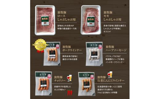 北海道産放牧豚 無添加ウインナーとしゃぶしゃぶ肉セット【12000101】