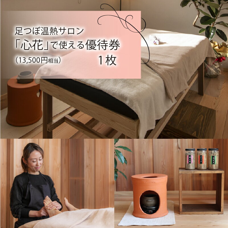 【ふるさと納税】足つぼ温熱サロン心花にてご利用できる　ご優待券（13,500円相当）[E-10701] / 足つぼ 脚 足裏 施術 温熱 サロン 完全予約制 サロン 利用券 チケット 美容