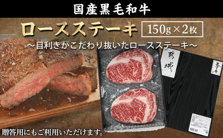 【年内お届け】【黒毛和牛】ロースステーキ150g×2枚≪2024年12月20日～31日お届け≫_AA-I901-HNY_(都城市) 国産黒毛和牛 ロースステーキ 150g×2枚 ロース肉 贈答用 ステ