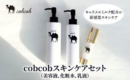 スキンケアセット cobcob 美容液 化粧水 乳液 スキンケアセット【3点】