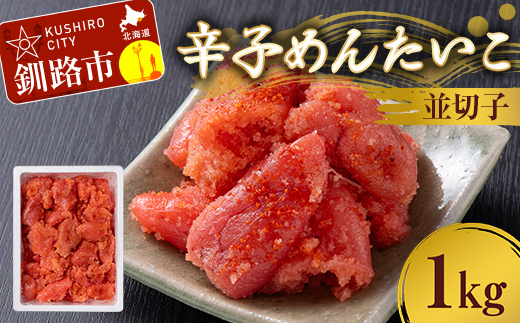 【期間限定！寄附額改定↓！】辛子めんたいこ 並切子 1kg 明太子 からし明太子 辛子明太子 魚卵 ごはん 白米 おにぎり お茶漬け 海鮮 おつまみ 肴 魚介類 魚介 海鮮 北海道 釧路 F4F-8882