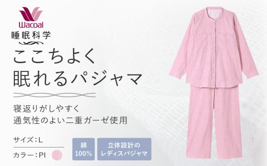 【ワコール/睡眠科学】綿100％二重ガーゼ使用 ここちよく眠れるパジャマ＜Lサイズ/PI＞｜京都 Wacoal パジャマ 寝具 ブランド 人気［ レディスパジャマ 寝返りのしやすさを追求した立体設計 快眠 睡眠 健康 眠り ゆったり リラックス おすすめ お取り寄せ 通販 送料無料 ］