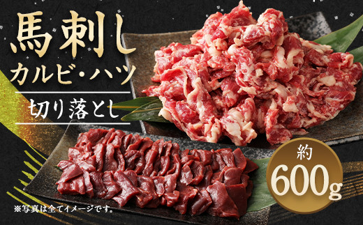 生でも焼きでもOK！馬刺し カルビ / 心臓 (ハツ) 切り落とし 約600g 馬肉 馬刺し