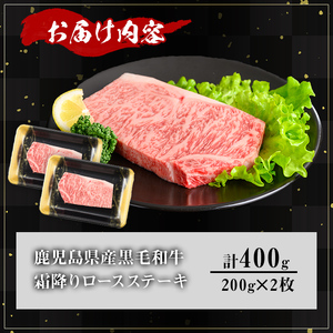 鹿児島県産A5等級黒毛和牛霜降りロースステーキ (計400g) 黒毛和牛 ロースステーキ 冷凍【KNOT】 A632