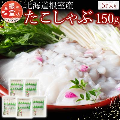 ふるさと納税 根室市 【北海道根室産】たこしゃぶ150g×5P A-19002