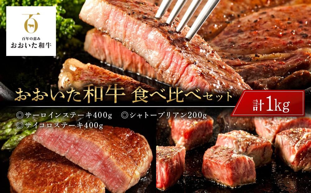 
おおいた和牛 食べ比べ セット 計1kg（サーロインステーキ400g・シャトーブリアン200g・サイコロステーキ400g）
