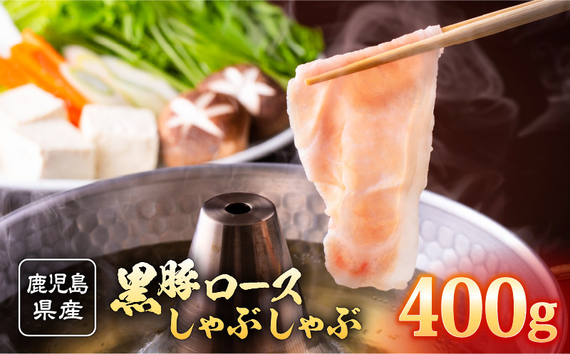 
2253 鹿児島県産 黒豚 ロース しゃぶしゃぶ 400g
