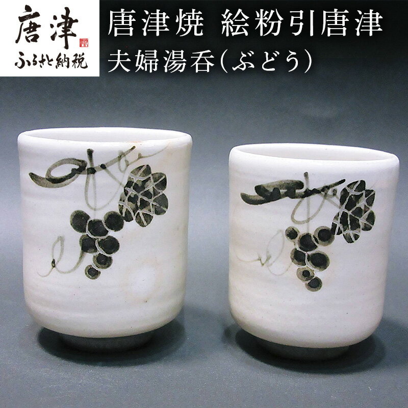 【ふるさと納税】唐津焼 絵粉引唐津 夫婦湯呑(ぶどう) お茶 お祝い ペア ギフト 「2025年 令和7年」