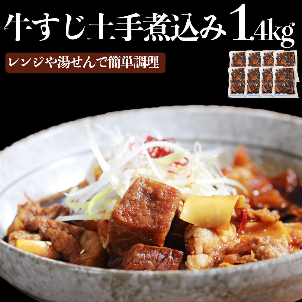 【ふるさと納税】《定期便5回コース》牛すじ土手煮込み 180g×8パック 計：約1.4kg 牛筋 牛すじ 牛すじ煮込み 煮込み 冷凍 レンジ 湯煎