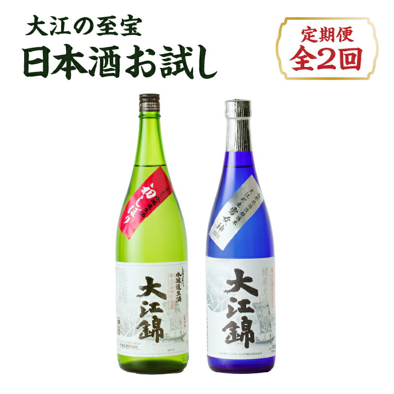 【ふるさと納税】 大江の至宝 日本酒のお試し定期便【定期便全2回】 お酒 地酒 日本酒