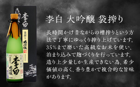 日本酒 李白の最高品位を呑み比べ！李白【大吟醸】袋搾り・月下獨酌 720ml×各1本 島根県松江市/李白酒造有限会社[ALDF005] 日本酒 日本酒