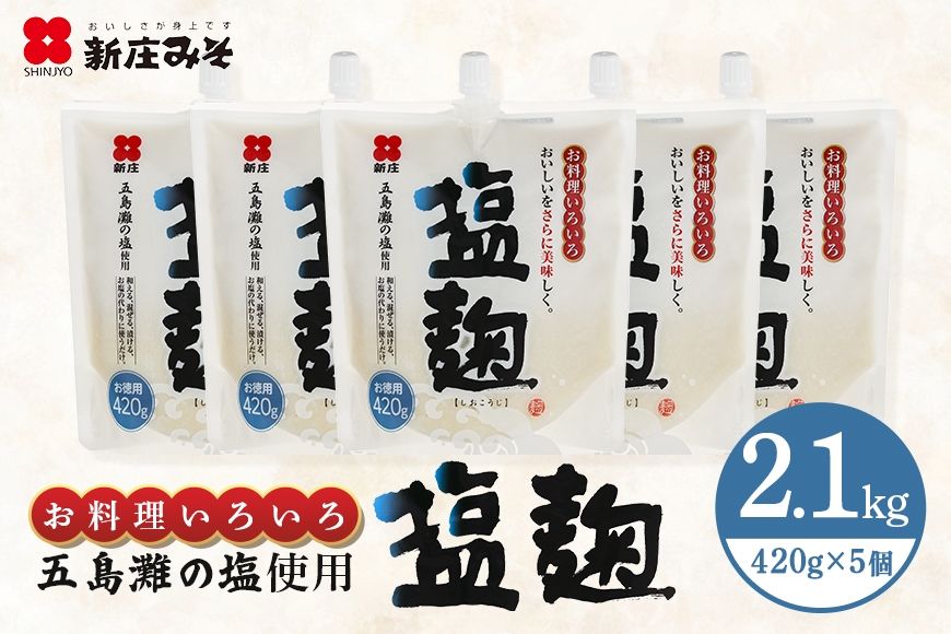 
                  [№5895-0772]【ふるさと納税】塩麹 お徳用セット 2.1kg 420g 5個 麹 セット 塩こうじ 米麹 米こうじ 発酵調味料 調味料 万能調味料 徳用 大容量 パック 国産 料理 下ごしらえ 肉 魚 旨味 コク お取り寄せ グルメ ギフト プレゼント 贈り物 広島 返礼品 安芸高田市 送料無料 人気
                