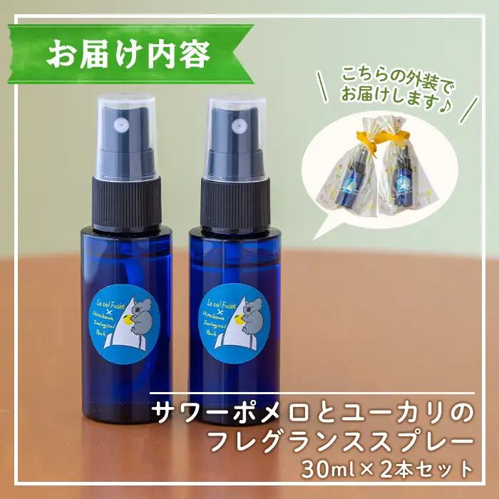 平川動物公園 ルシエルフュゼ 共同開発 ルームフレグランス 2本入り廃棄ユーカリ＋サワーポメロブレンド【00-090-13】