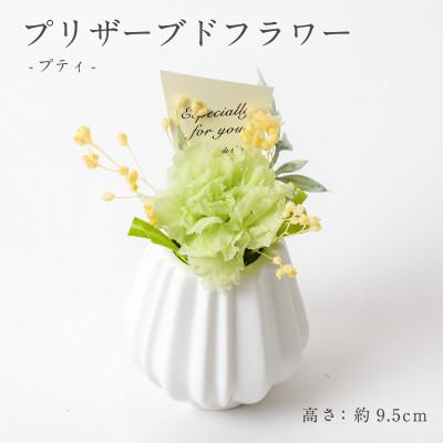 ふるさと納税 羽島市 プリザーブドフラワーアレンジ 【プティ カーネーション(グリーン)】