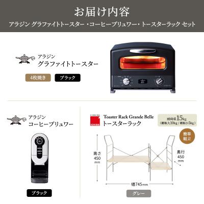 ふるさと納税 加西市 グリル&トースター 黒 コーヒーブリュワー 黒 ラック ライトナチュラル[No5698-2449] |  | 03