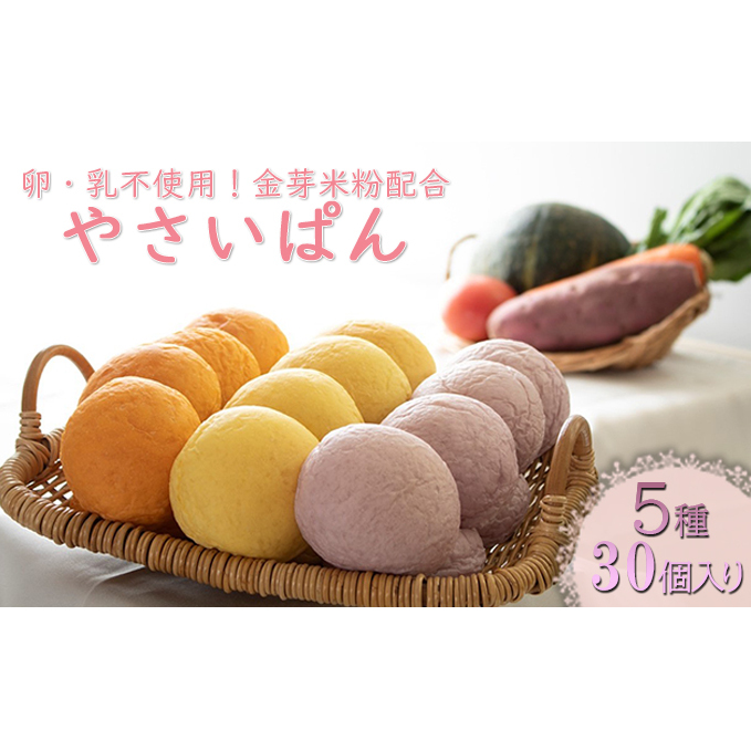 やさいぱん 5種入り 6袋セット 計30個　卵・乳不使用！金芽米粉配合 パン 野菜入り 卵不使用 