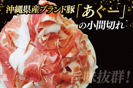 あぐー豚こま切れ 約1kg(500g×2パック)｜肉 お肉 にく 豚肉 アグー アグー豚 ブランド豚 こまぎれ 沖縄県 豊見城市 送料無料(AG039)