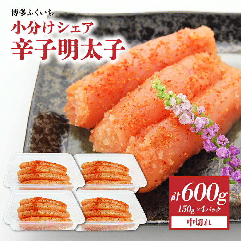 【ふるさと納税】小分けシェア明太子「辛子明太子 中切れ」600g(150g×4) 辛子明太子 中切れ 小分け 150g お得 4個パック 一人暮らし おすそ分け まろやか 福岡県 八女市