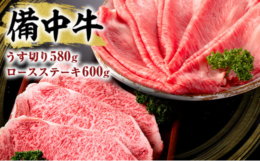 [№5615-0004]黒毛 和牛 備中牛 ロースステーキ600g、うす切り580g 岡山県産