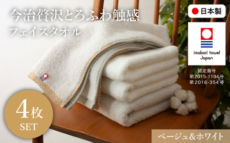 今治贅沢とろふわ触感 フェイスタオル(ベージュ×2枚、ホワイト×2枚) 今治タオル フェイスタオル 贅沢タオル 高級タオル 日本製 吸水性抜群 柔らかい 肌触り良い 甘撚り糸 無撚糸 中空糸 ふんわり