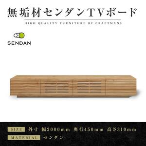 【大川家具】無垢材　テレビボード　ローボード　テレビ台　TV台　風雅type1　幅2000　センダン SENDAN　ナチュラル　インテリア　収納　国産　完成品　組み立て不要　高級感　北欧【設置付き】