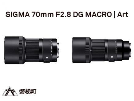 【キヤノンEFマウント】 SIGMA 70mm F2.8 DG MACRO | Art