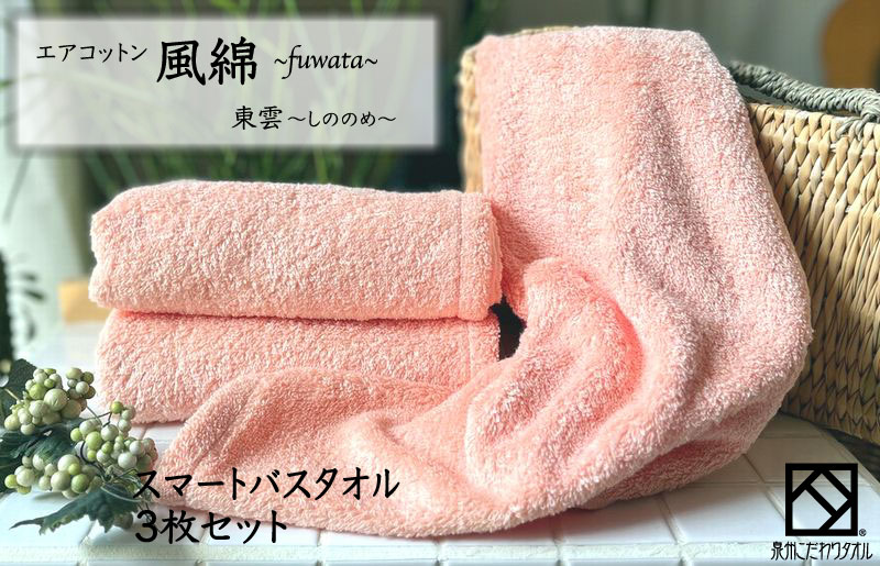 エアコットン風綿スマートバスタオル 3枚(東雲) 【泉州タオル 国産 吸水 普段使い 無地 シンプル 日用品 家族 ファミリー 大阪 泉佐野 大阪府 泉佐野市】