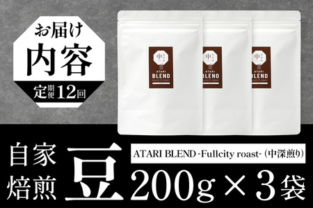 【定期便12回】【豆タイプ】珈琲屋 中-ATARI- BLEND (中深煎り) -Fullcity roast- 200g×3袋×12回【徳島県 那賀町 自家焙煎 コーヒー 珈琲 ブレンド コーヒー豆
