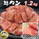 【ふるさと納税】牛タン 熟成牛 塩タン 味付 1kg (200g×5パック) 厚切り牛塩タン味付 200g付＜お肉のスーパーやまむらや＞