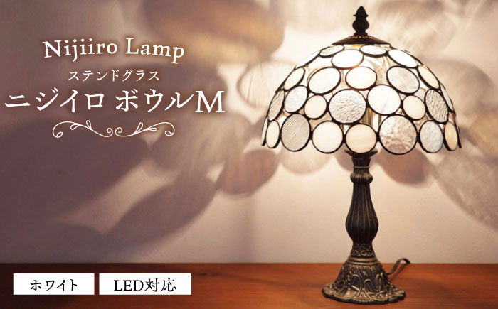 
            Nijiiro Lamp のステンドグラスのテーブルランプ ニジイロボウル M ホワイト / ランプ  オリジナル ギフト / 瀬戸市 / Ｎｉｊｉｉｒｏ　Ｌａｍｐ [BBAD013]
          