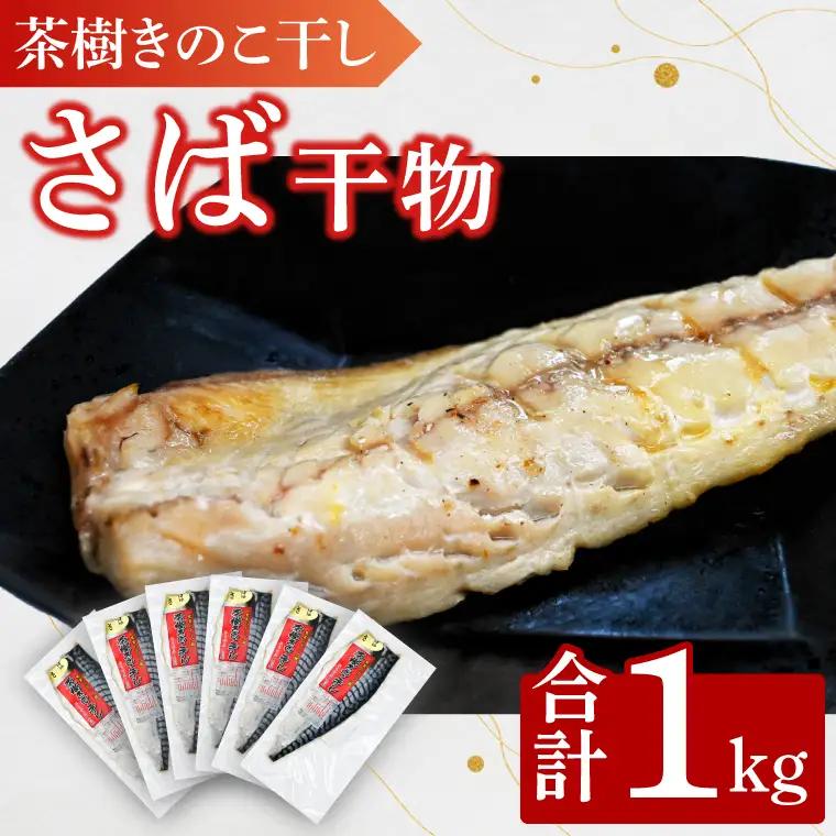 さば 1kg 個包装 茶樹きのこ干し 干物 小分け 真空パック 冷凍 切身 開き フィーレ フィレ 鯖 魚 おかず 大洗町_EB003