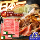 【ふるさと納税】＜12/22入金分まで年内配送＞長崎和牛 A5ランク肩ローススライス(1.5kg)【肉のあいかわ】[OCH011] / 牛肉 贈答 A5ランク 高級 上質 スライス すき焼き しゃぶしゃぶ ながさきわぎゅう ぎゅうにく 国産牛 ギフト 500グラム 和牛 薄切り 長崎県 九州産 お歳暮