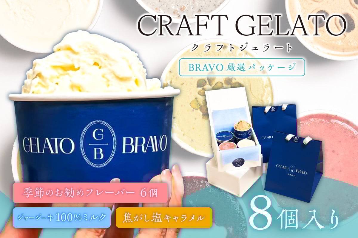 
            クラフトジェラート 8個カップ入り「BRAVO厳選パッケージ」 【ジェラート 手土産 ジャージー牛 ミルク 塩キャラメル 詰合せ セット プレゼント ギフト】
          