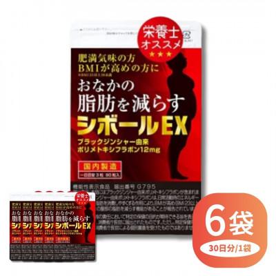 ふるさと納税 直方市 《機能性表示食品》おなかの脂肪を減らす シボールEX 6袋セット