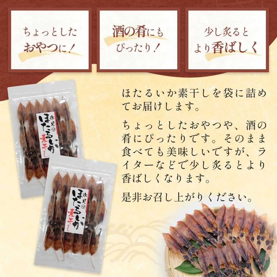 ほたるいか 素干し （18尾） 5袋 〈冷蔵〉 富山県 氷見市 ホ