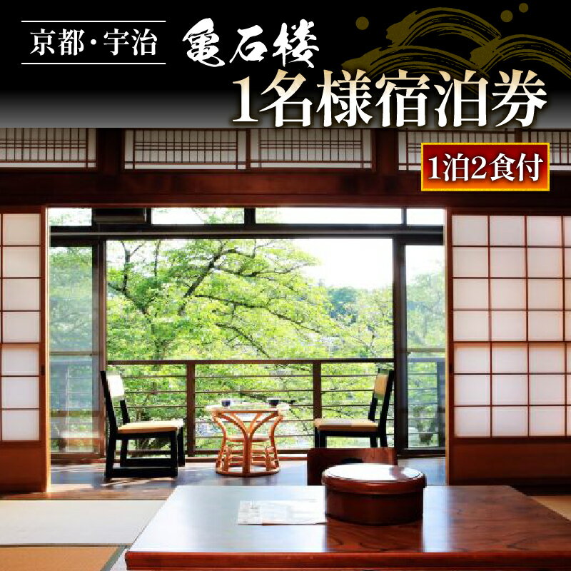 【ふるさと納税】 亀石楼 1泊2日 1名様 宿泊券（2食付き）1泊 京都 宇治 京 旅行 観光 旅館 宿 宿泊券 シングル 旅行券 利用券 ギフト券 クーポン 宿泊 体験 温泉 食事付き ギフト 贈答 国内旅行 夏休み 休暇 トラベル 京アニ 京都アニメーション アニメ 京都府 宇治市