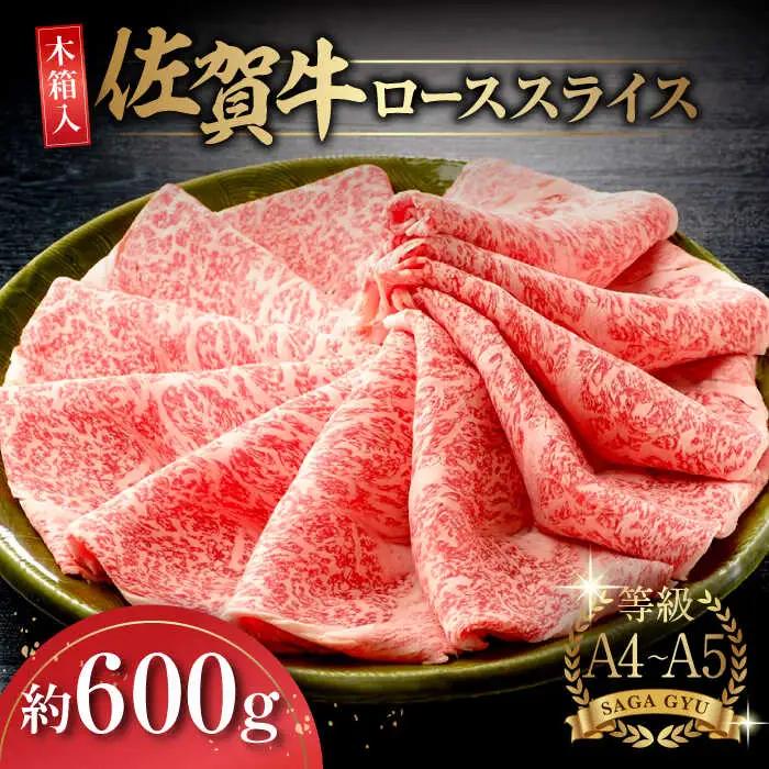 【木箱入】佐賀牛ローススライス約600g / 佐賀県 / さが風土館季楽 [41AABE009]