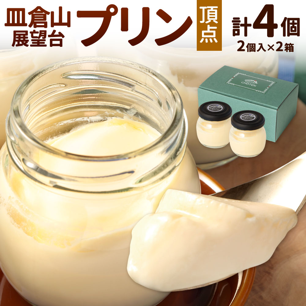 【ふるさと納税】皿倉山展望台プリン 頂天 2個入×2セット 計4個入 1個70g プリン 洋菓子 新感覚 ナメトロプリン トロリ なめらか 瓶プリン 冷蔵 国産 福岡県 北九州市