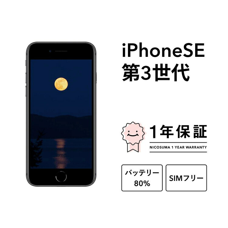 【ふるさと納税】＼選べる容量・グレード／三つ星スマホ iPhone SE (第3世代) 64GB/128GB/256GB 中古A/Cグレード | Apple 中古 スマホ スマートフォン アイフォン 本体 SIMフリー 携帯電話 白ロム