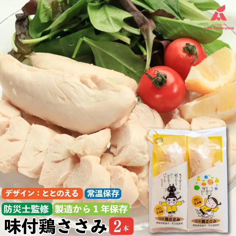 【ととのえる】 鶏肉 味付鶏 ささみ サラダチキン パッケージが選べる 2本入り ささみ ササミ