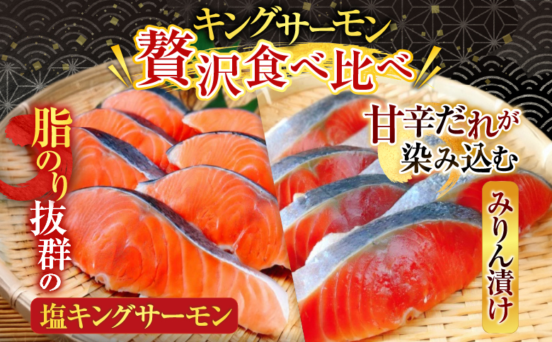塩キングサーモン1切(約100g)×7P＆キングサーモンみりん漬け1切(約80g)×7P B-09056