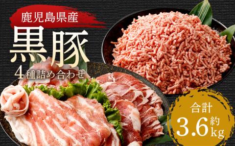 CS-312 鹿児島県産黒豚 4種詰合せセット(約3.6kg)