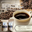 【ふるさと納税】自家焙煎コーヒー豆とカフェインレスコーヒー豆のセット コーヒー豆 コーヒー 珈琲 豆 ノンカフェイン ブレンド モカ 送料無料 ふるさと納税 コーヒー 中間市 【016-0005】