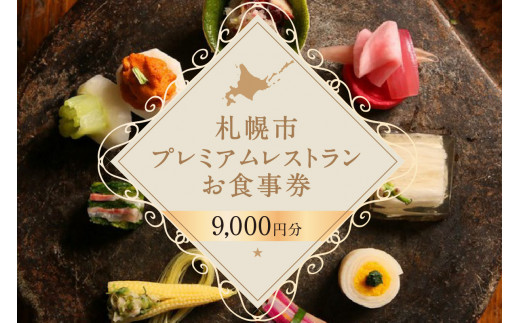 プレミアムレストラン お食事券 9,000円 チケット 札幌市 北海道 食事券 共通お食事券 共通食事券 利用券 2年間有効 日本料理 居酒屋 中国料理 レストラン イタリアン フレンチ ご当地 グル