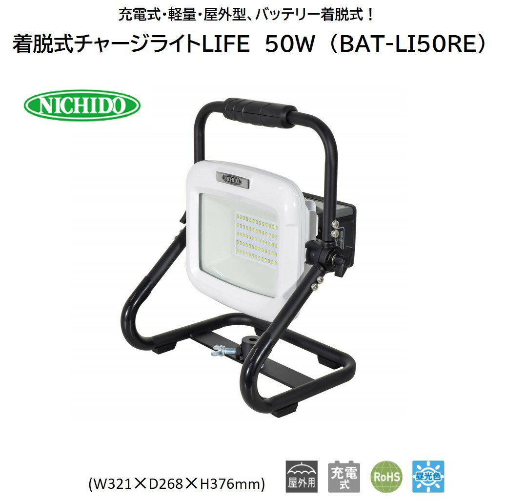 【ふるさと納税】着脱式チャージライトLIFE 50W (BAT-LI50RE) [0904]