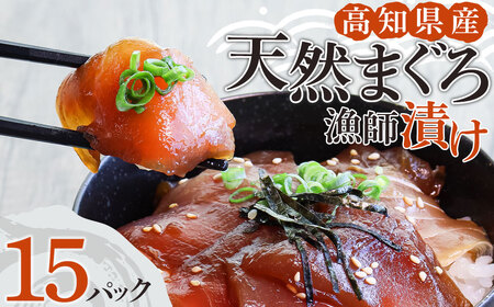 まぐろ漁師漬けセット 80g×15パック 【R01179】