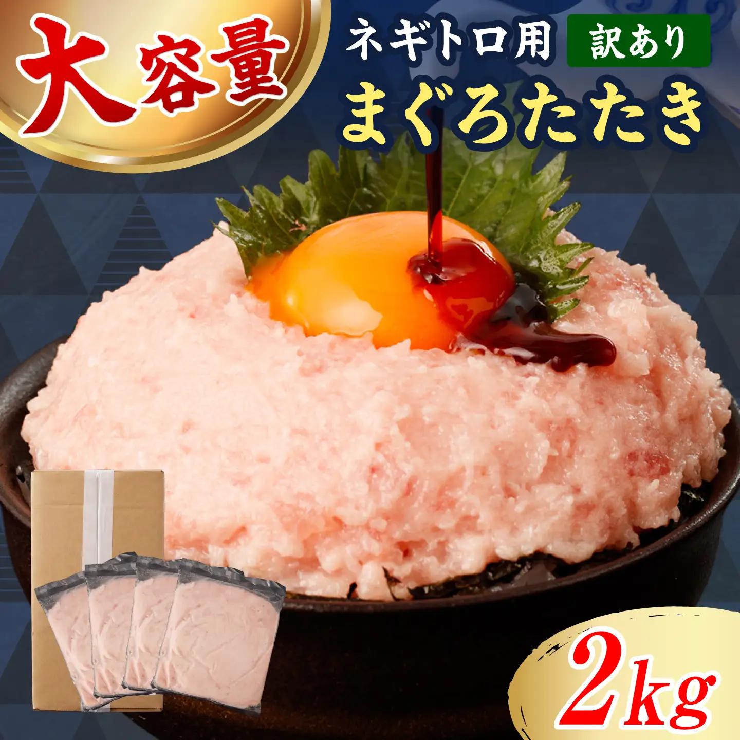 【訳あり】ネギトロ 2kg（500g×4袋） 高知県土佐市 【株式会社大熊】 [BQAA028]