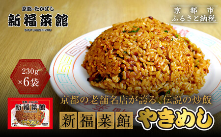 【京都・たかばし】新福菜館 やきめし <230g×6袋>|黒炒飯 行列店 特製炒飯 人気店